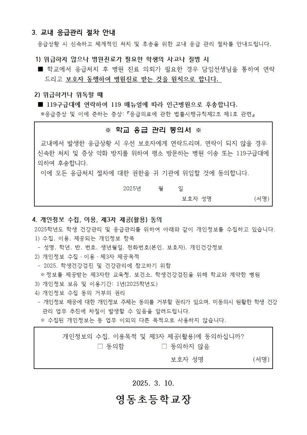 2025.건강기초조사및응급관리절차안내(영동초)002