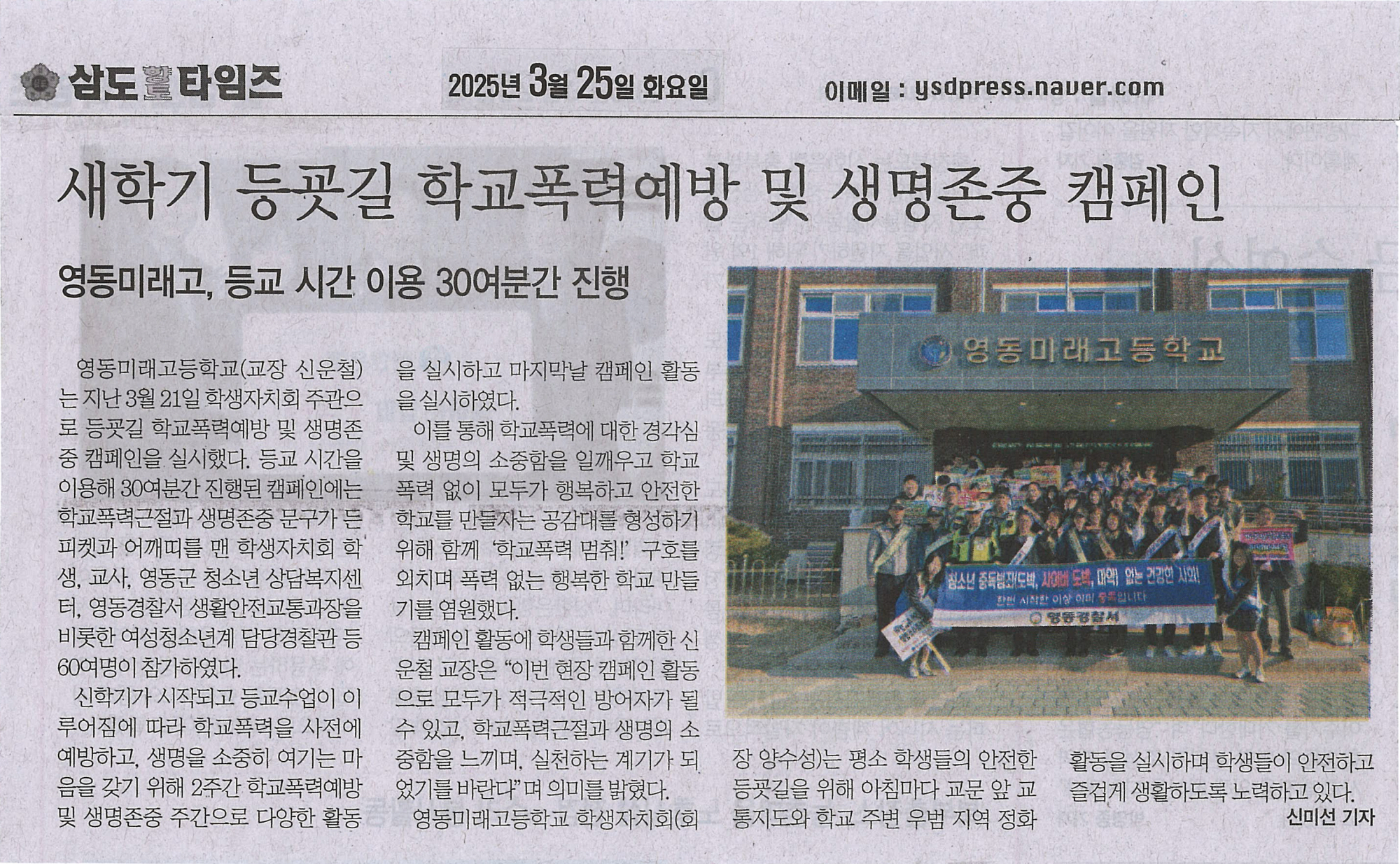 250325 삼도향토타임즈(새학기 등굣길 학교폭력예방 및 생명존중 캠페인)