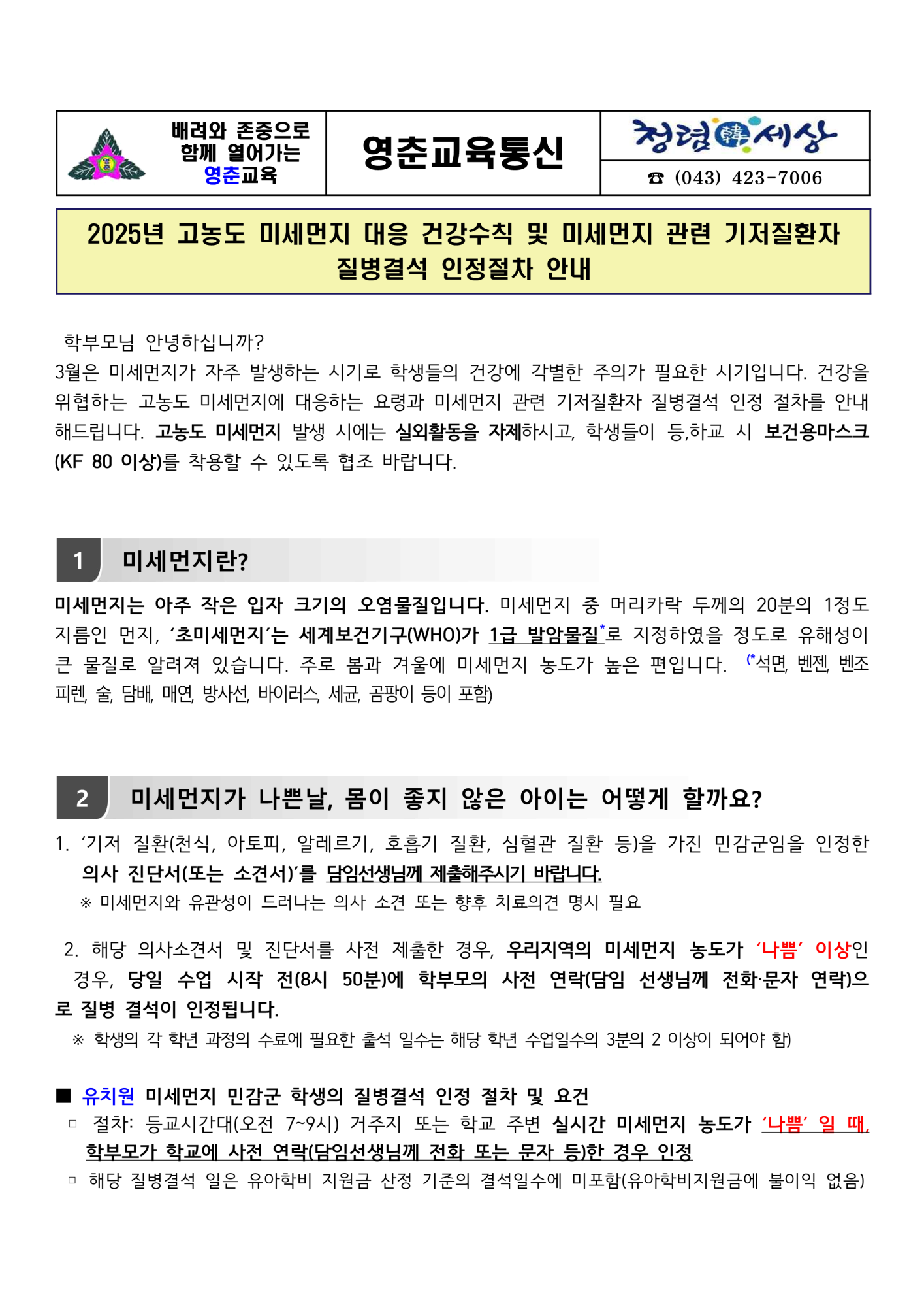 (완)2025년 고농도 미세먼지 대응 건강수칙 및 미세먼지 관련 기저질환자 질병결석 인정절차 안내 _1