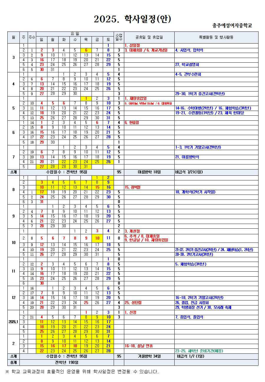 2025학년도-학사일정(최종)001