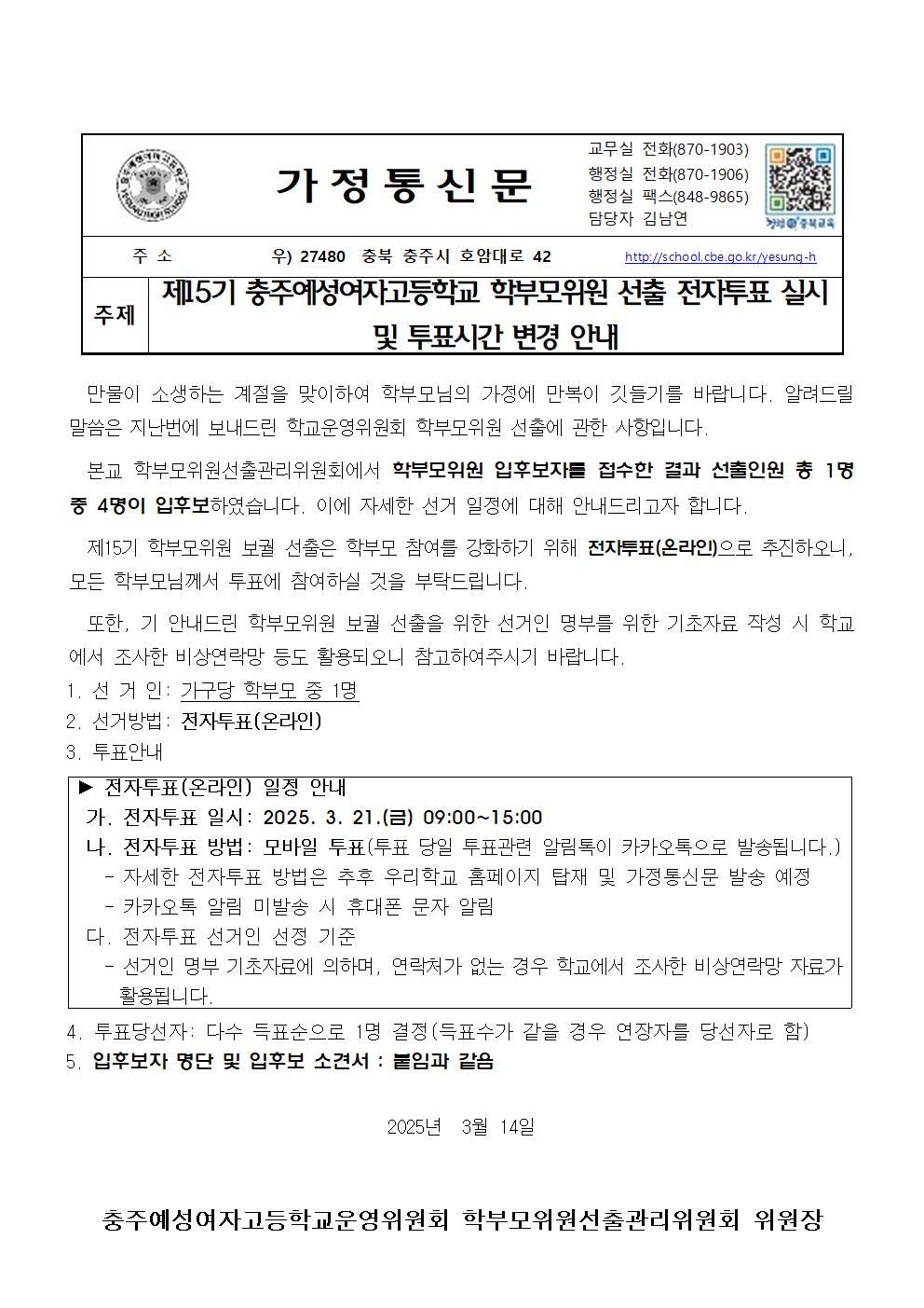 학교운영위원회 학부모위원 입후보 소견 및 선거 안내문(게시용)001