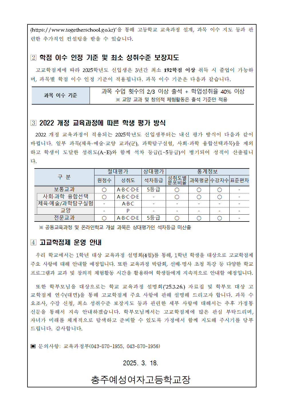 2025. 신입생 고교학점제 운영 안내 가정통신문002