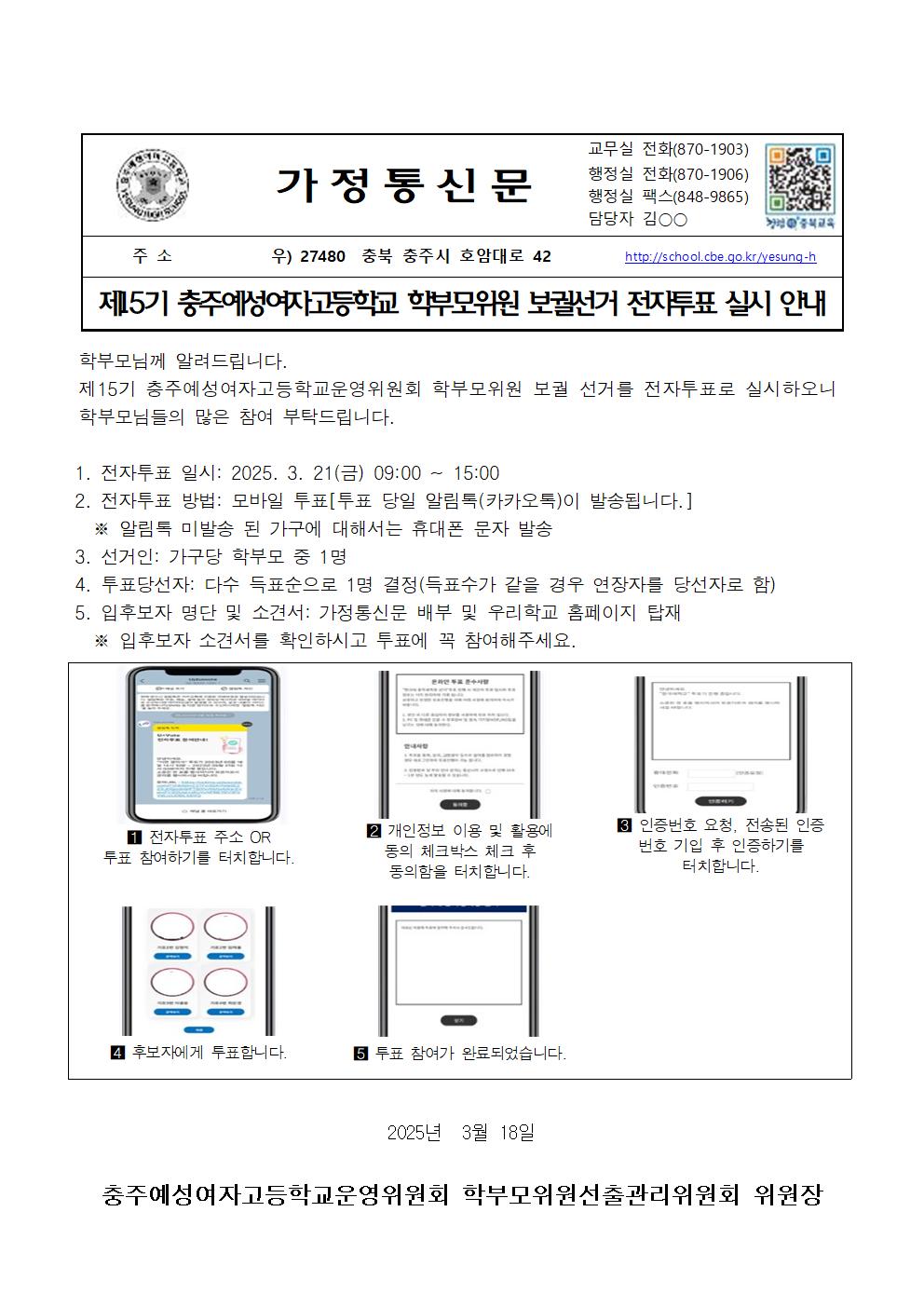 전자투표 실시 안내 가정통신문001