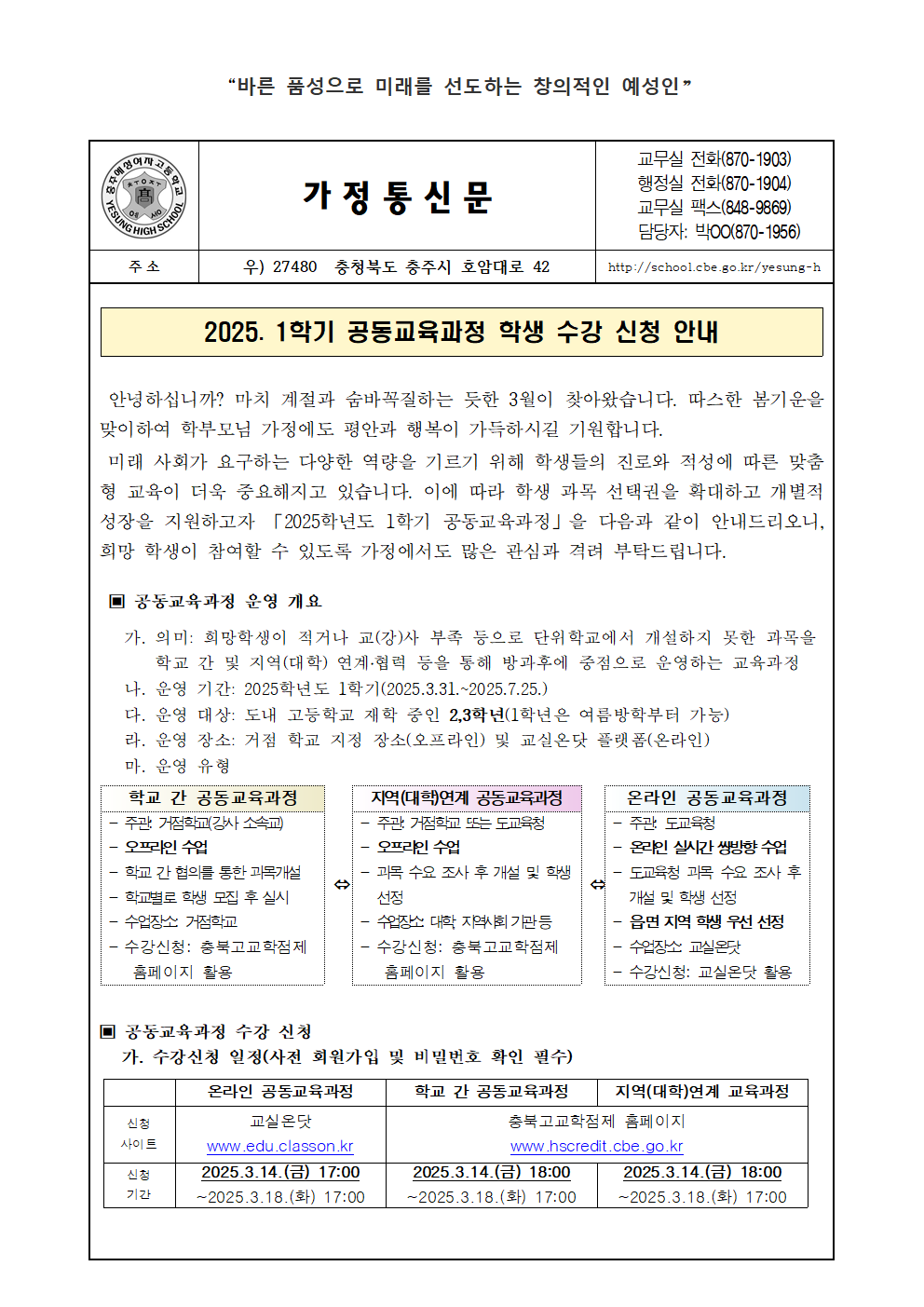 2025. 1학기 공동교육과정 수강 신청 안내 가정통신문001