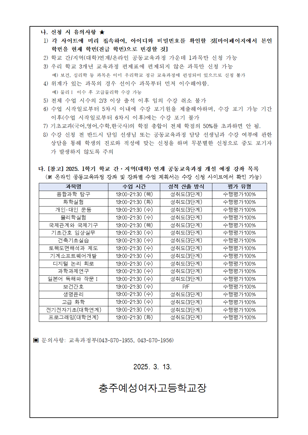 2025. 1학기 공동교육과정 수강 신청 안내 가정통신문002