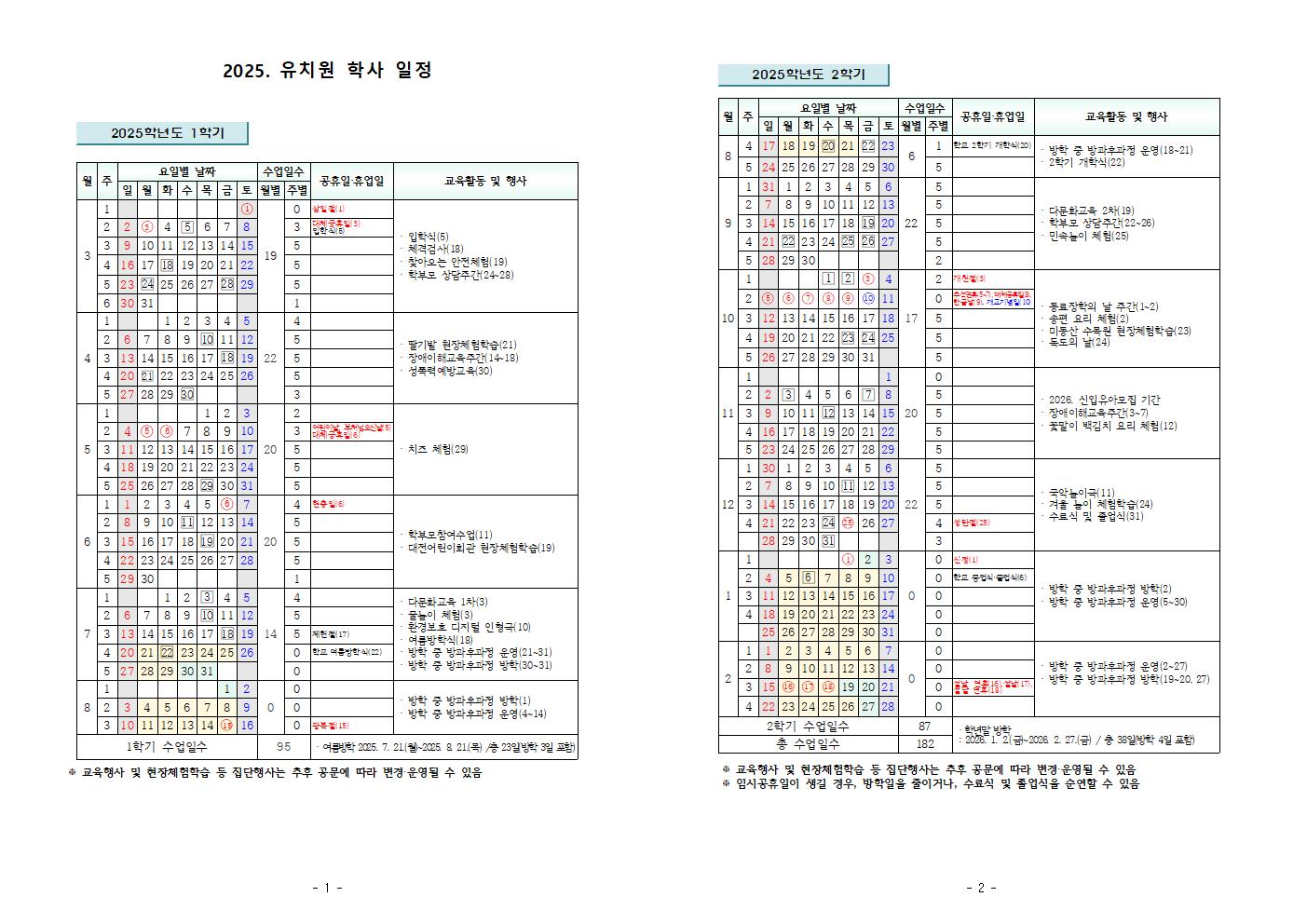 2025학년도 유치원학사일정001