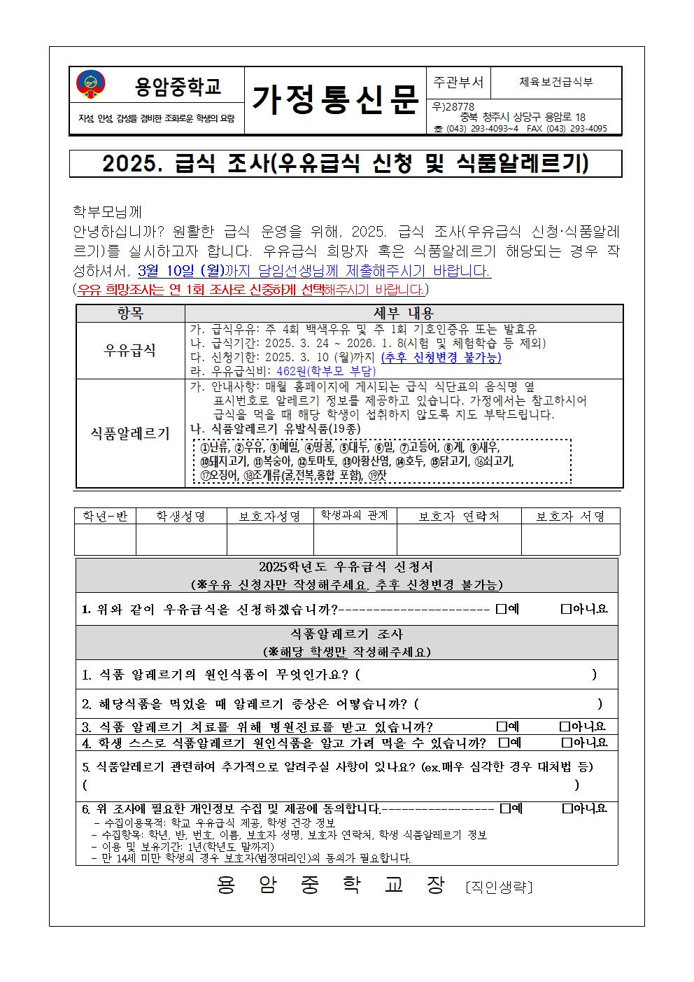 가정통신문(2025. 급식조사_우유급식 신청 및 식품알레르기)001