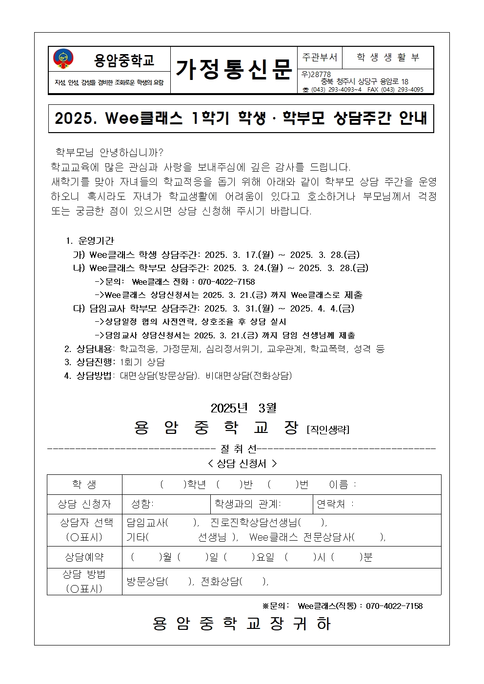 2025. Wee클래스 1학기 학부모 상담주간 안내 가정통신문001