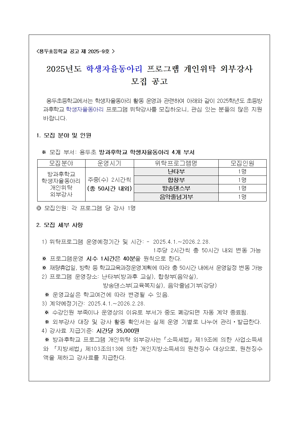 2025. 학생자율동아리 활동 프로그램 개인위탁 강사 공고001