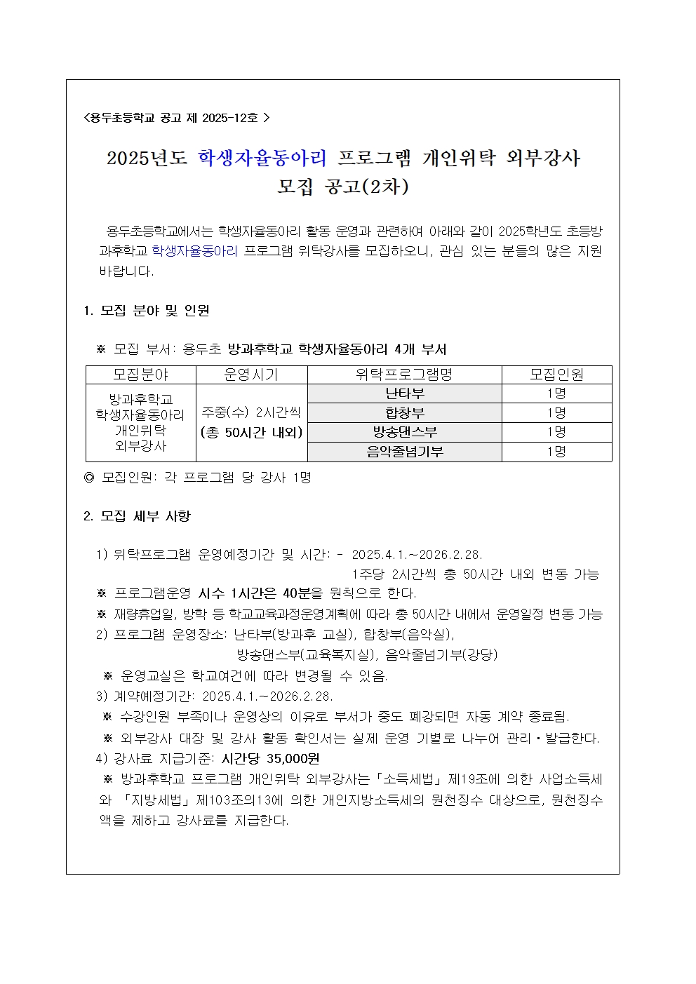 2025. 학생자율동아리 활동 프로그램 개인위탁 강사 공고(2차)001