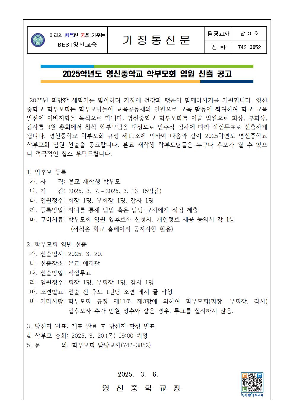 2025학년도 영신중학교 학부모회 임원 선출 공고 가정통신문001