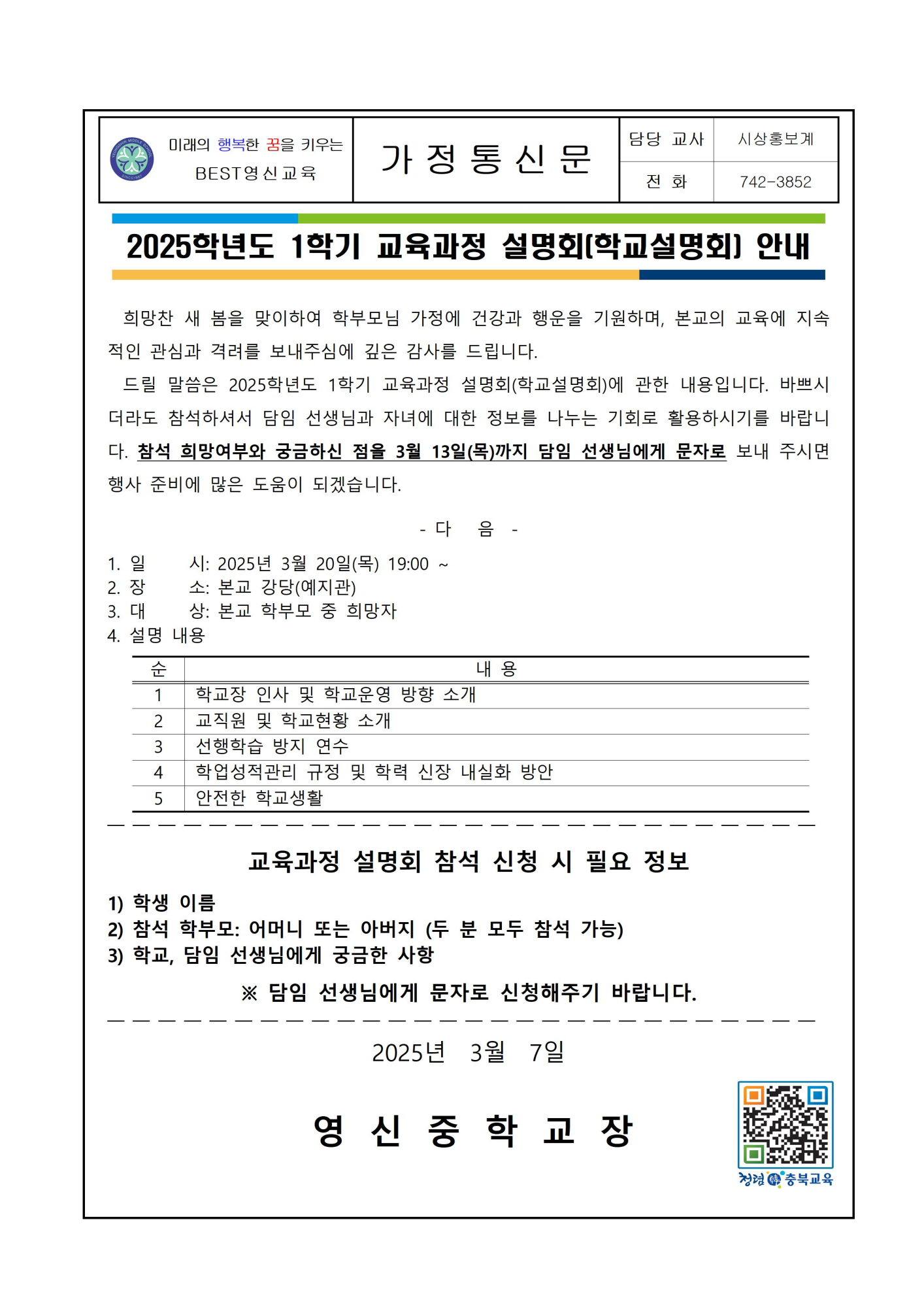 2025학년도 1학기 교육과정 설명회 안내 가정통신문