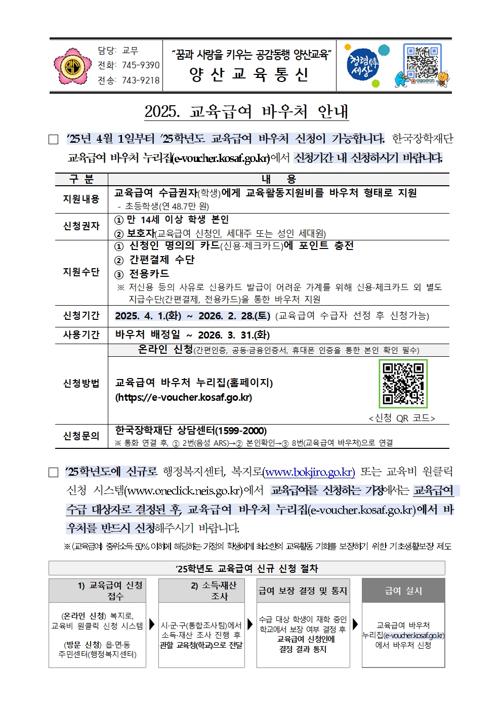 교육급여 바우처 안내 가정통신문001