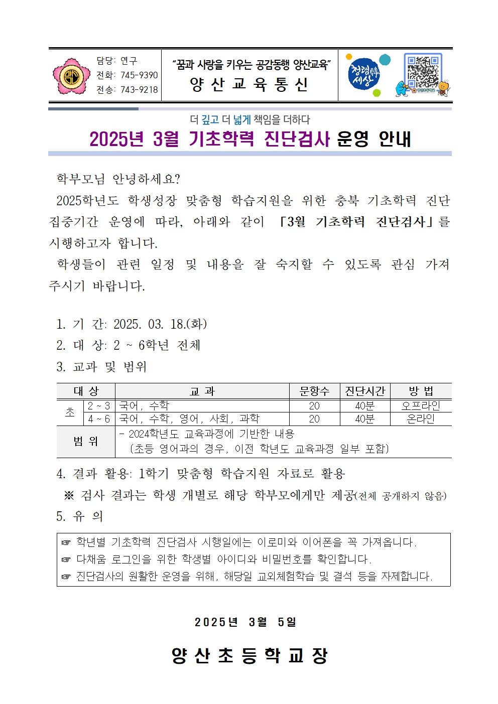 2025. 3월 기초학력 진단검사 운영 안내문001