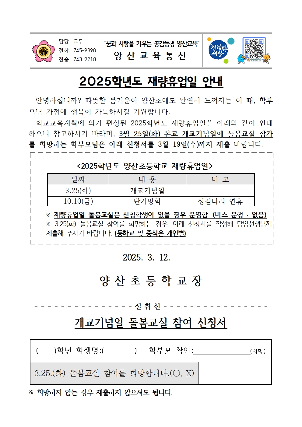 2025. 재량휴업일 안내 가정통신문001