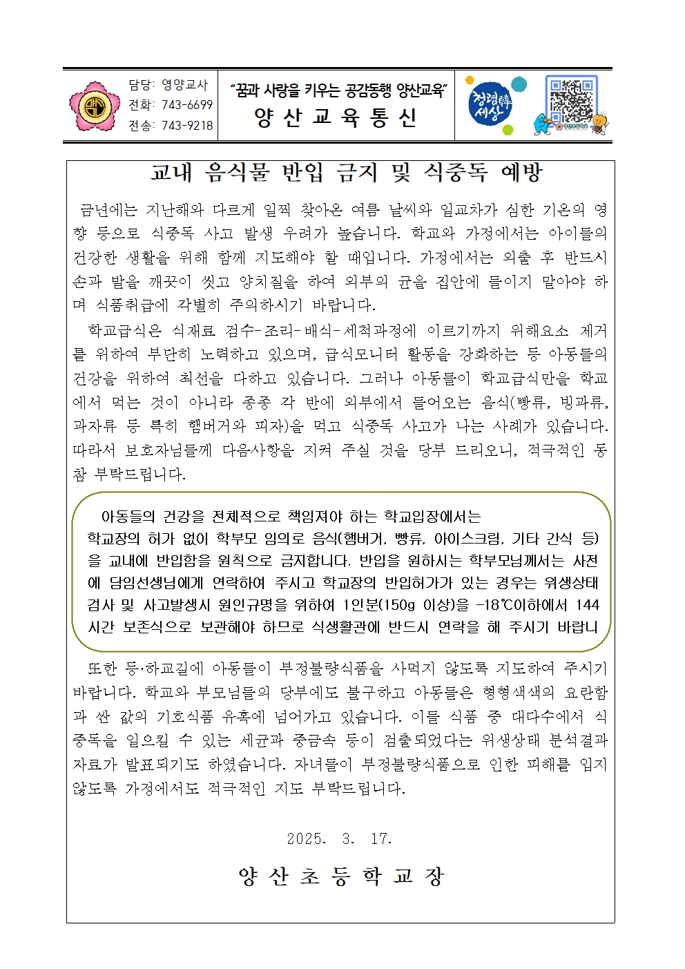 교내음식물 반입 금지 및 식중독 예방 가정통신문001