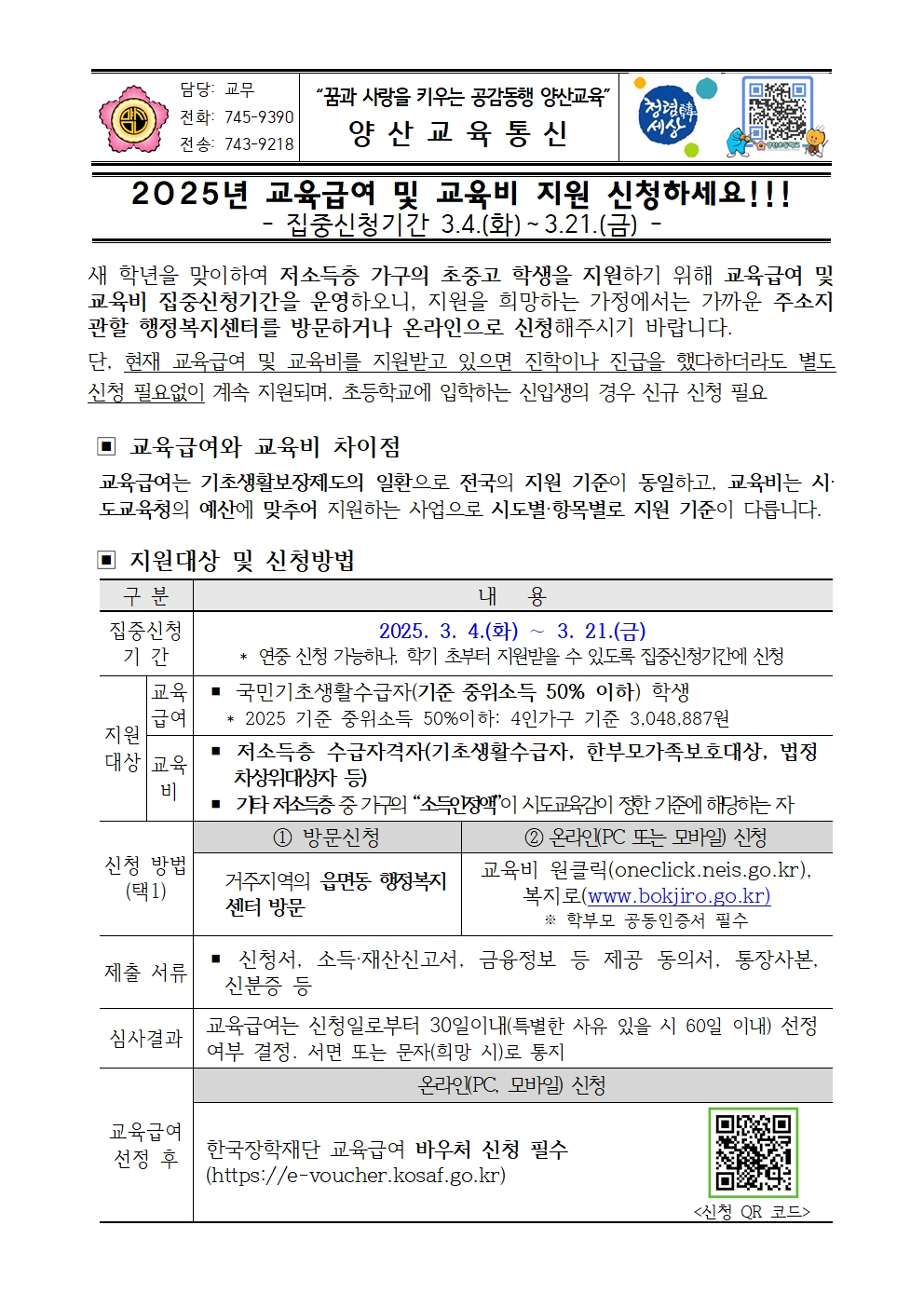 교육급여 및 교육비 집중신청기간 안내001