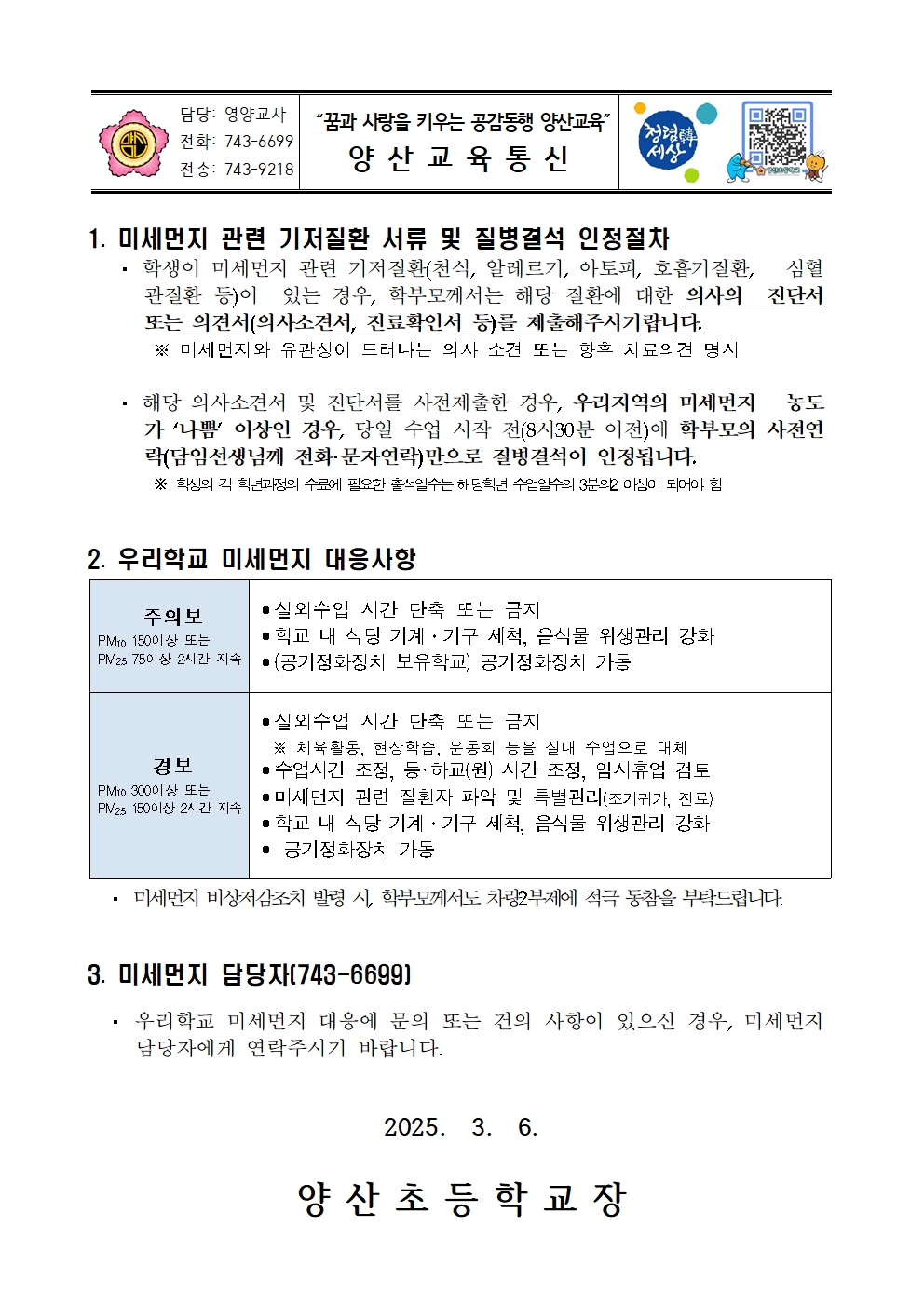 2025. 고농도 미세먼지 관련 학부모 사전 안내001