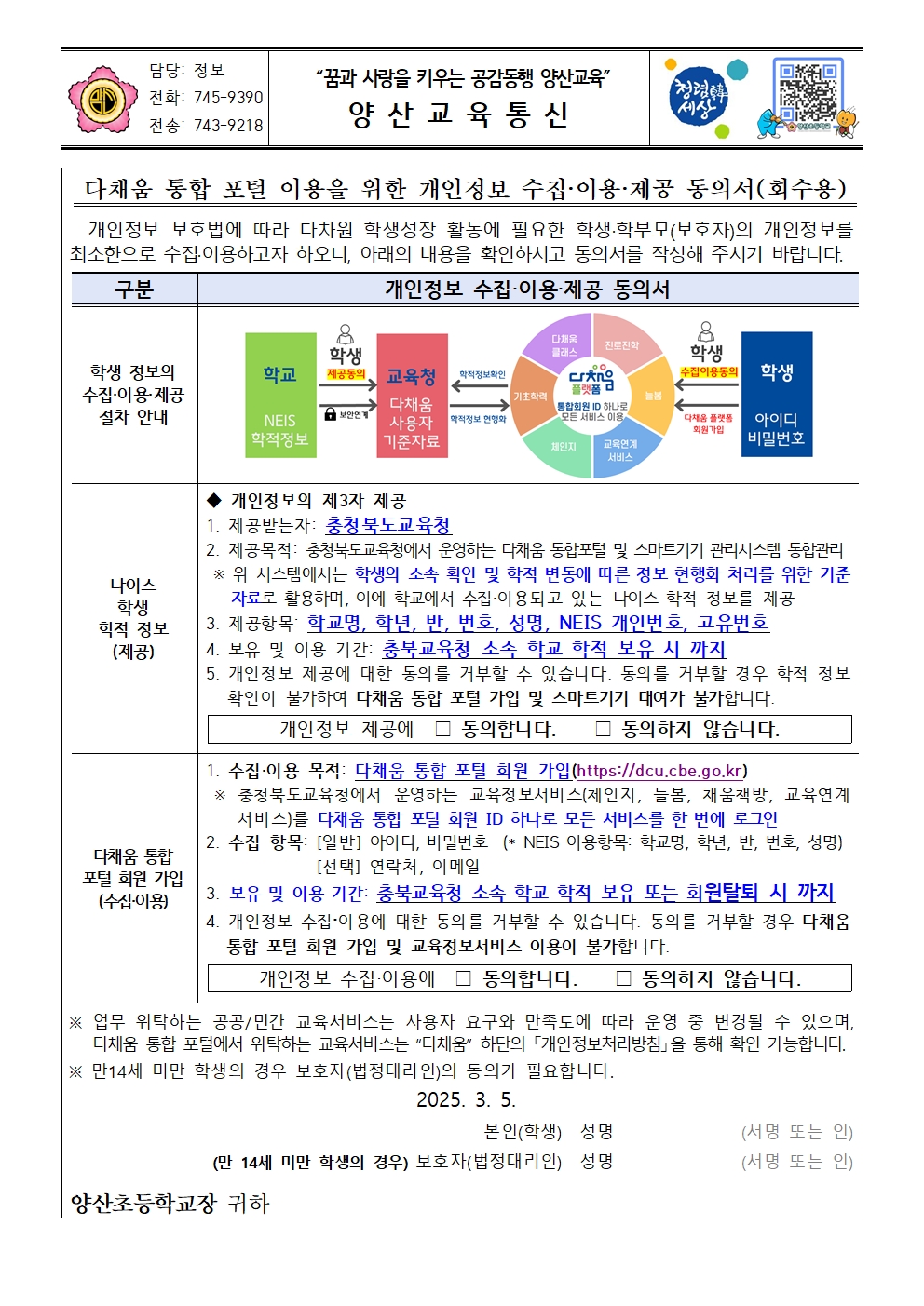 다채움 통합 포털을 위한 개인정보 수집이용제공 동의서001