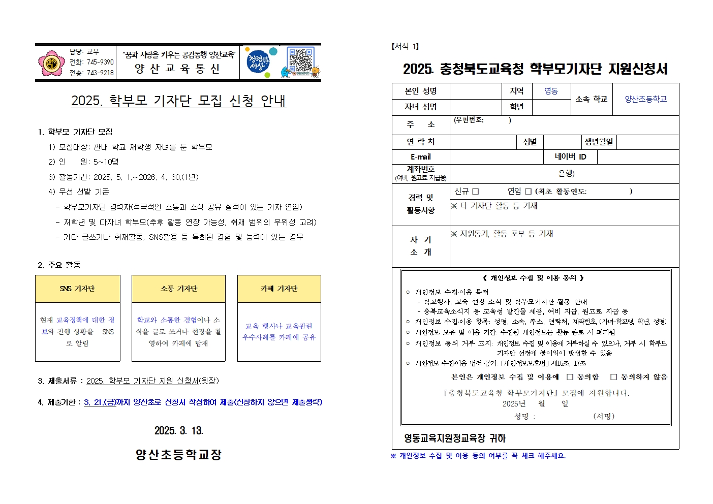 충청북도교육청 학부모기자단 지원신청 가정통신문001