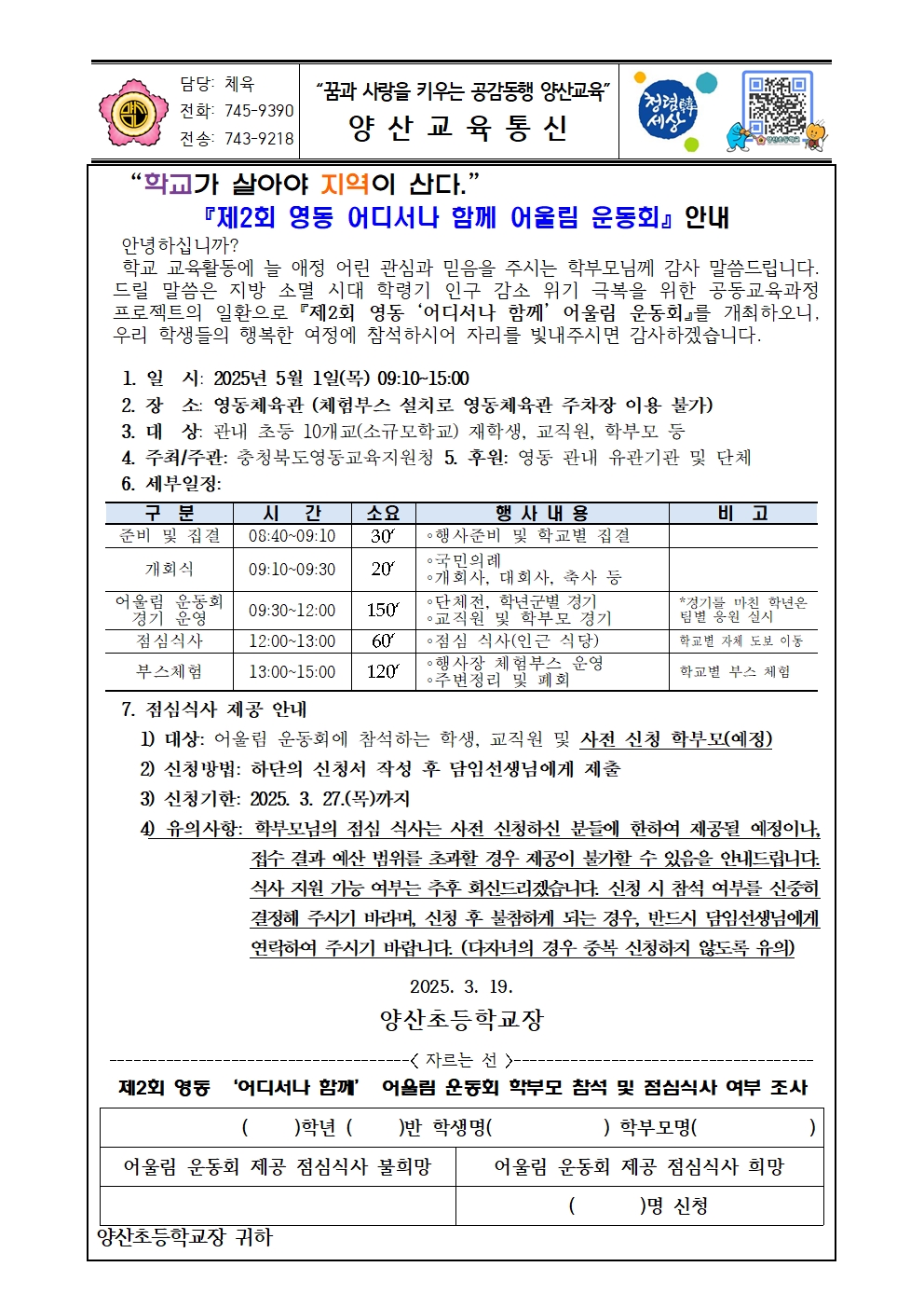 제2회 영동 어디서나 함께 어울림 운동회 가정통신문001