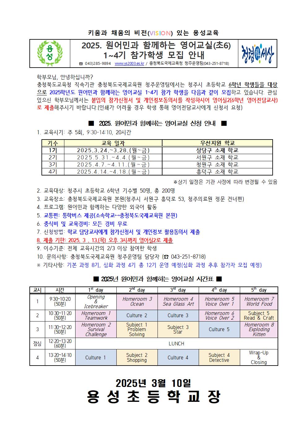 2025. 원어민과 함께하는 영어교실(초6) 1-4기 참가학생 모집 안내001