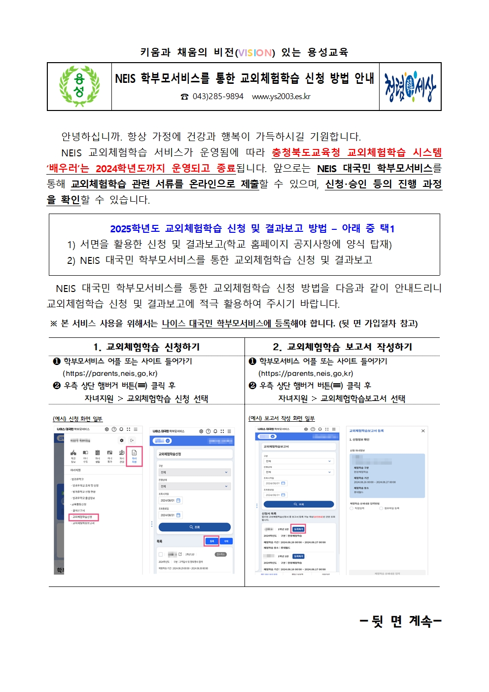 2025. 교외체험학습 신청 방법 안내 가정통신문001