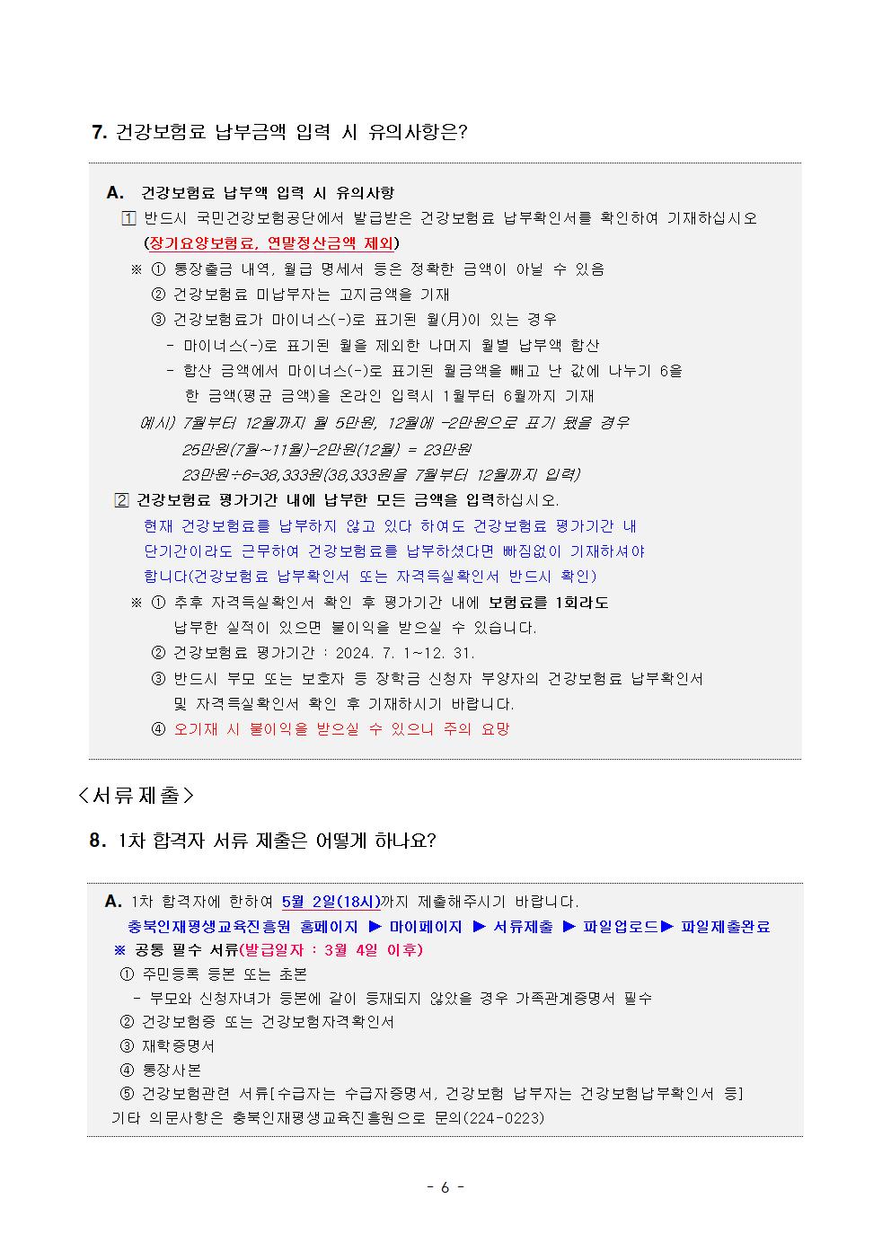 [붙임] 2025년 충북인재평생교육진흥원 다자녀가족장학생 선발 공고문006