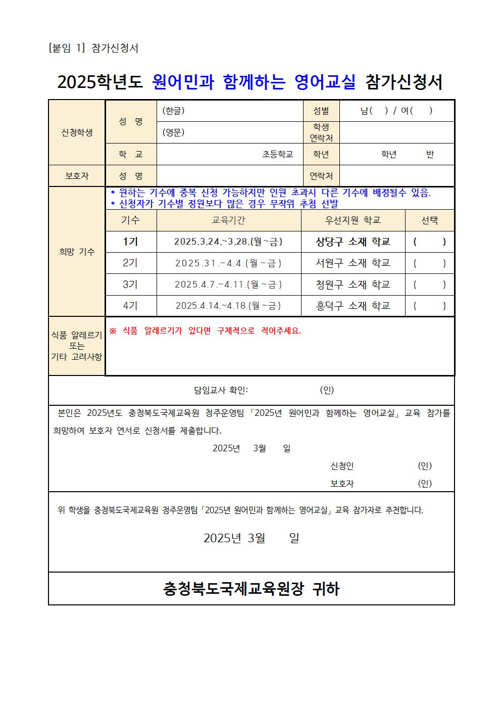 2025. 원어민과 함께하는 영어교실(초6) 1-4기 참가학생 모집 안내002