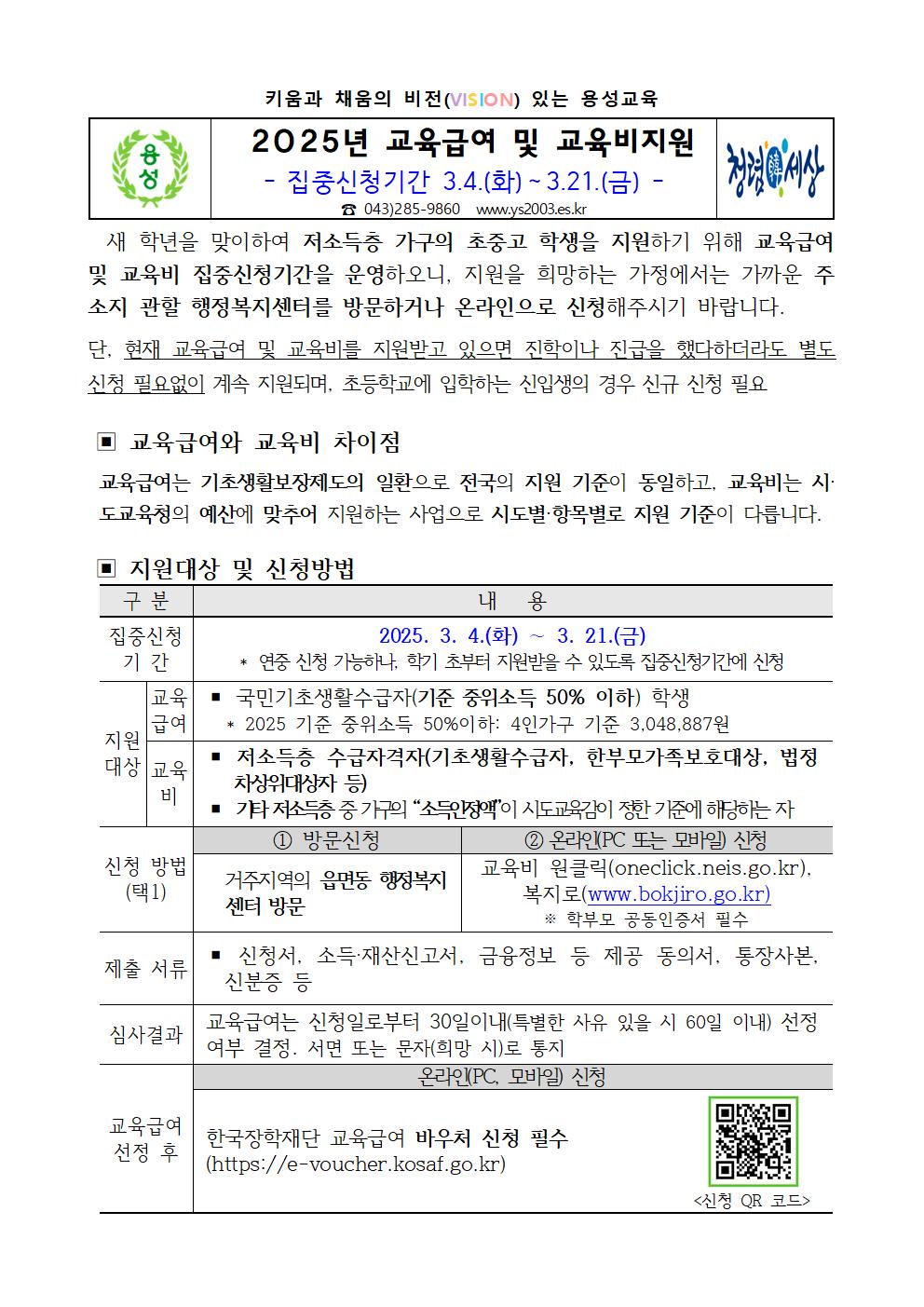 2025 교육급여 및 교육비지원 집중신청기간 안내 가정통신문001