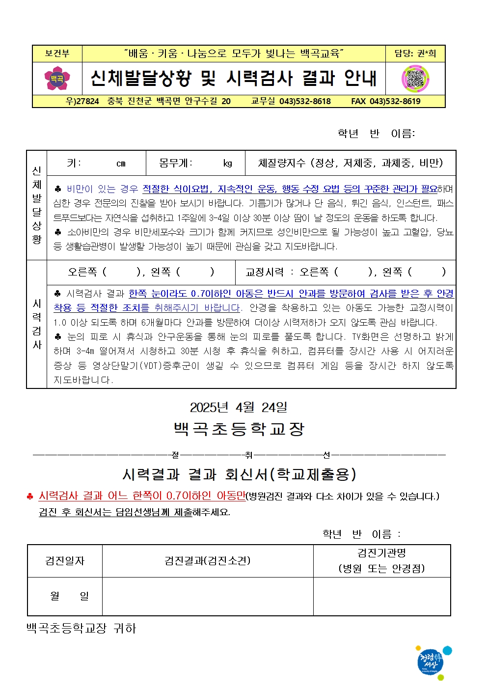 2025. 신체발달상황 및 시력검사 결과 가정통신문(2,3,5,6학년)001