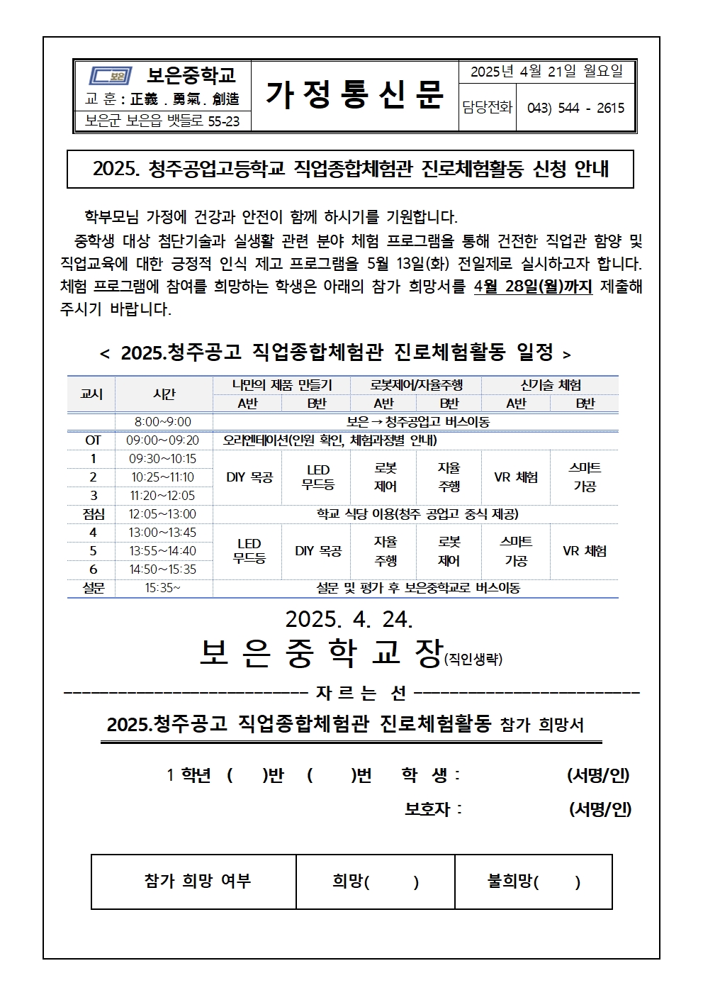 2025 청주공고 직업종합체험관 진로체험활동 가정통신문001