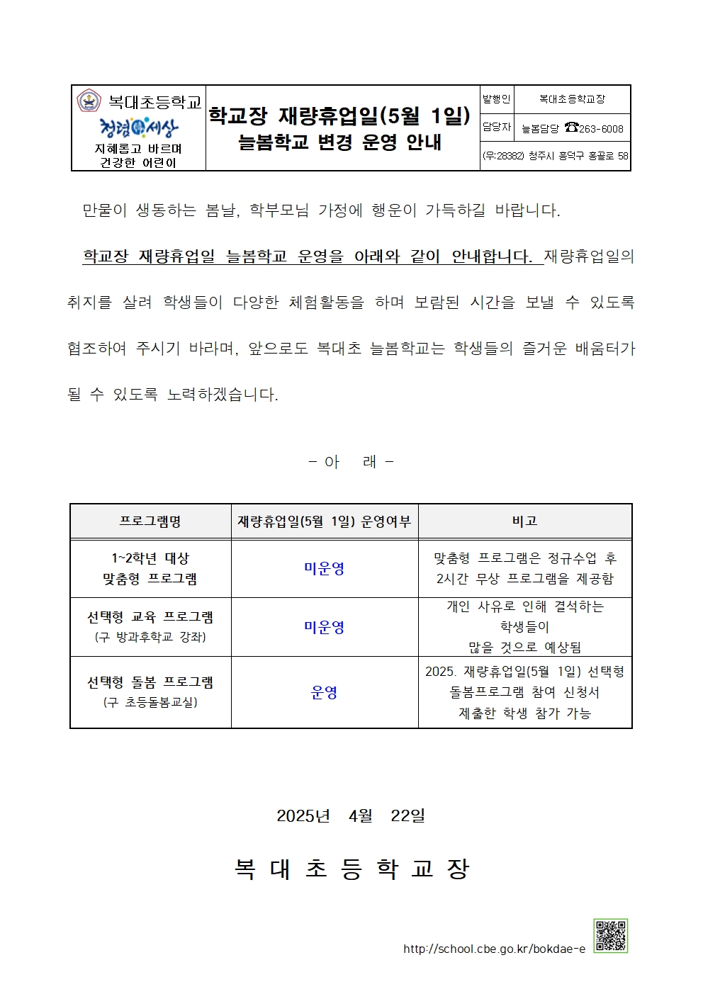 학교장 재량휴업일(5월 1일) 늘봄학교 변경 운영 안내001