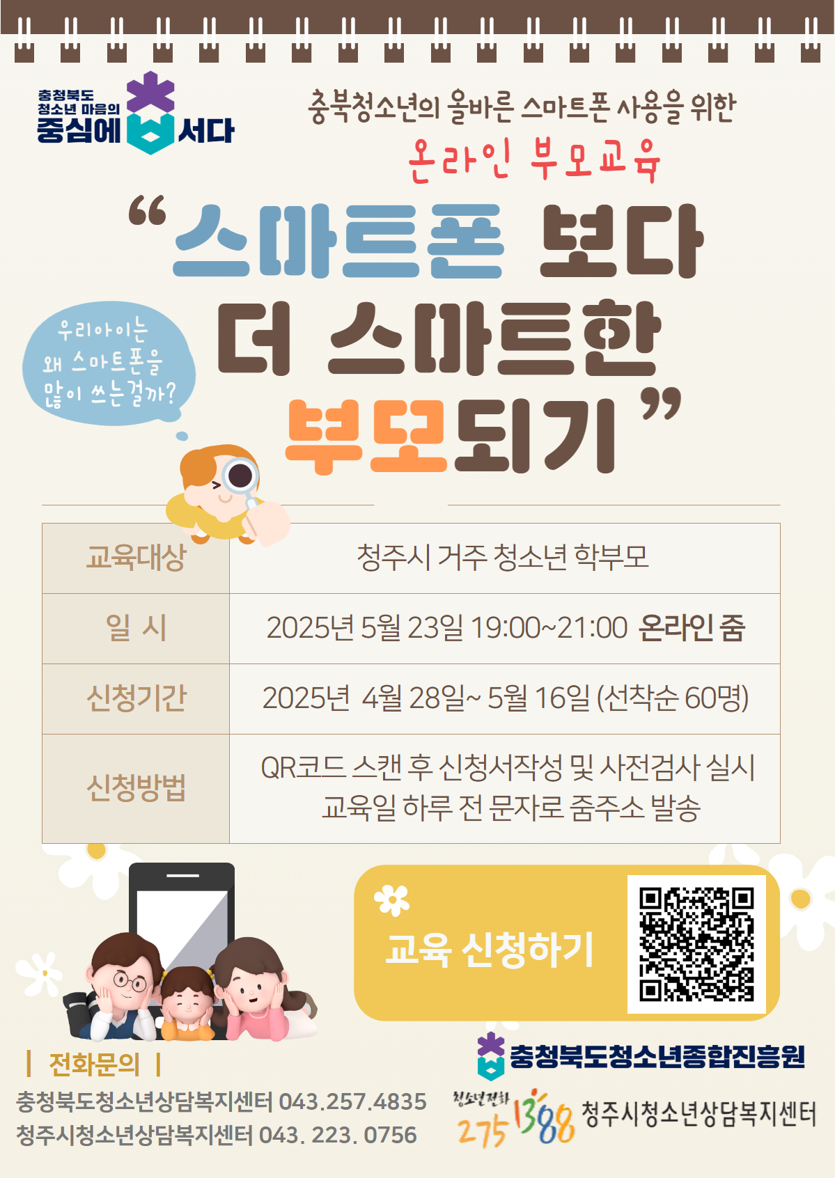 올바른 스마트폰 사용을 위한 온라인 부모교육 포스터