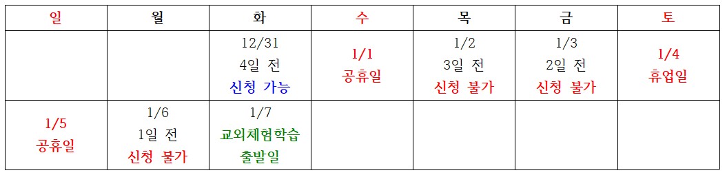 교외체험학습 신청가능일 예시
