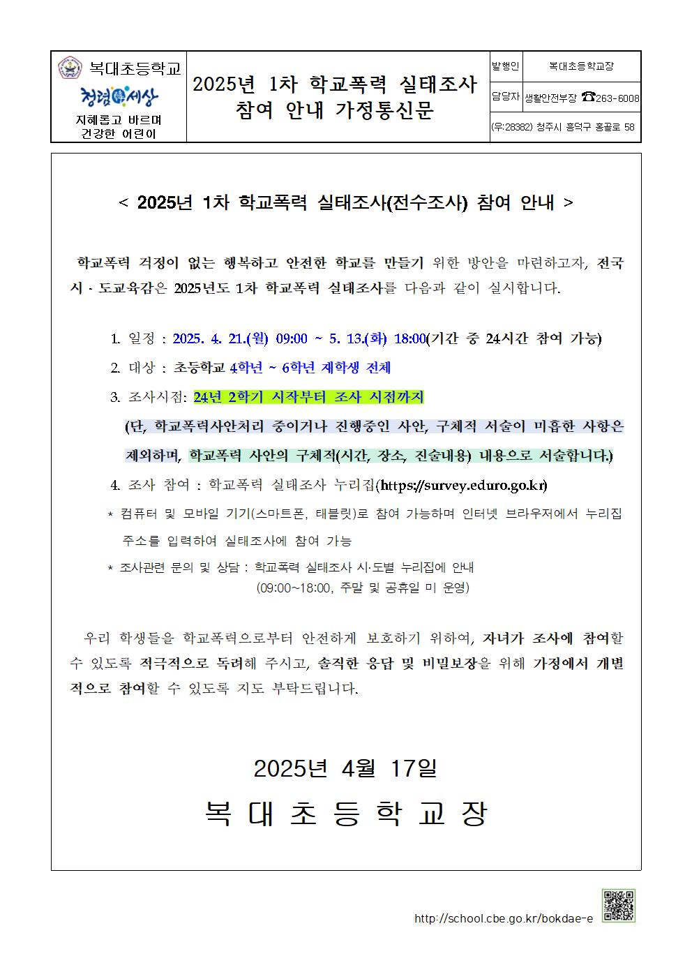 2025년 1차 학교폭력 실태조사 안내 가정통신문001