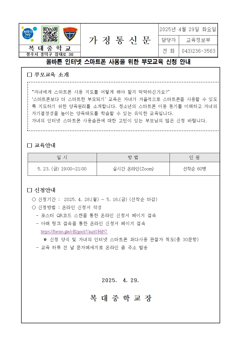 올바른 인터넷 스마트폰 사용을 위한 부모교육 신청 안내 가정통신문