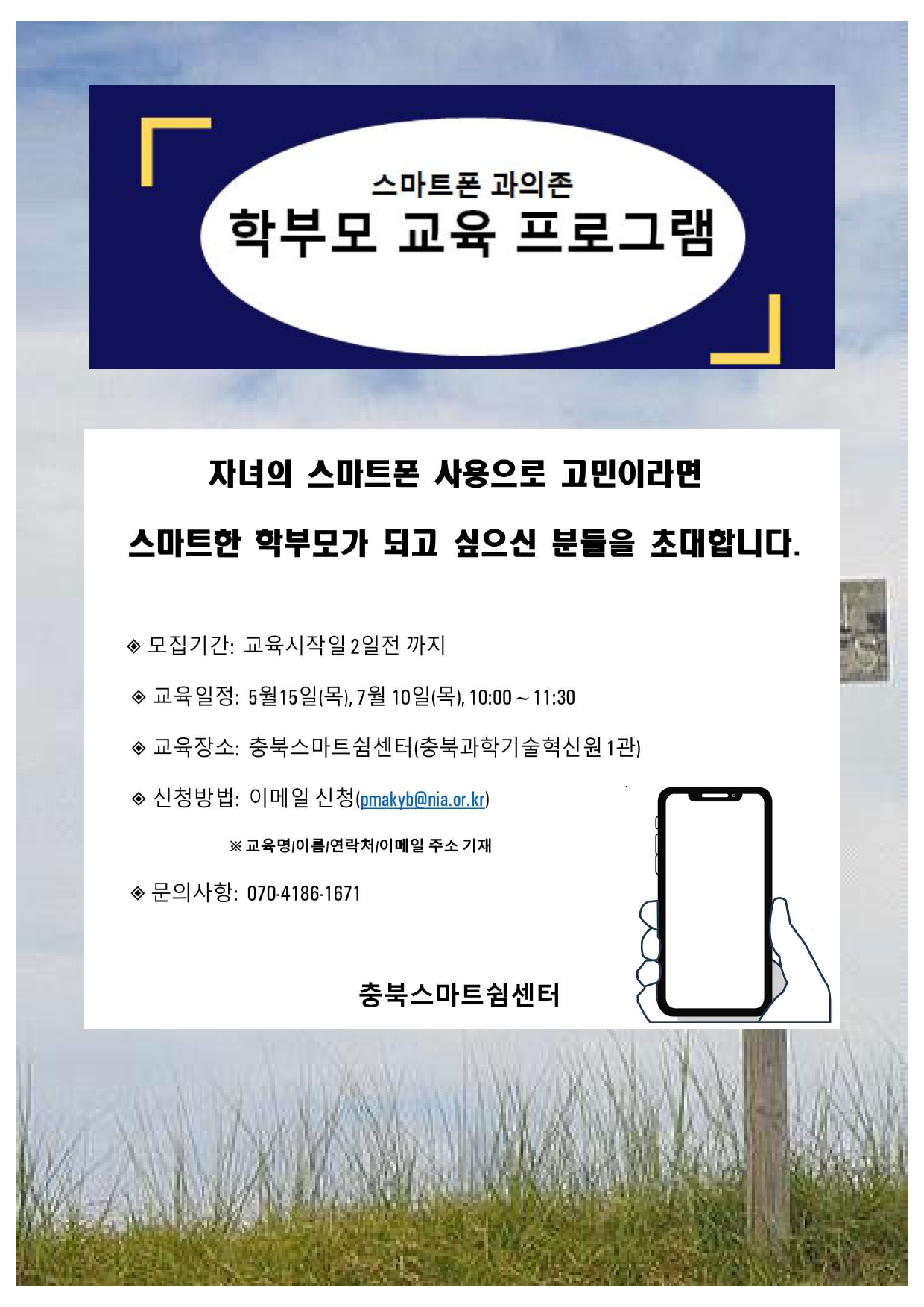 스마트폰 과의존 학부모 교육프로그램 포스터_page-0001