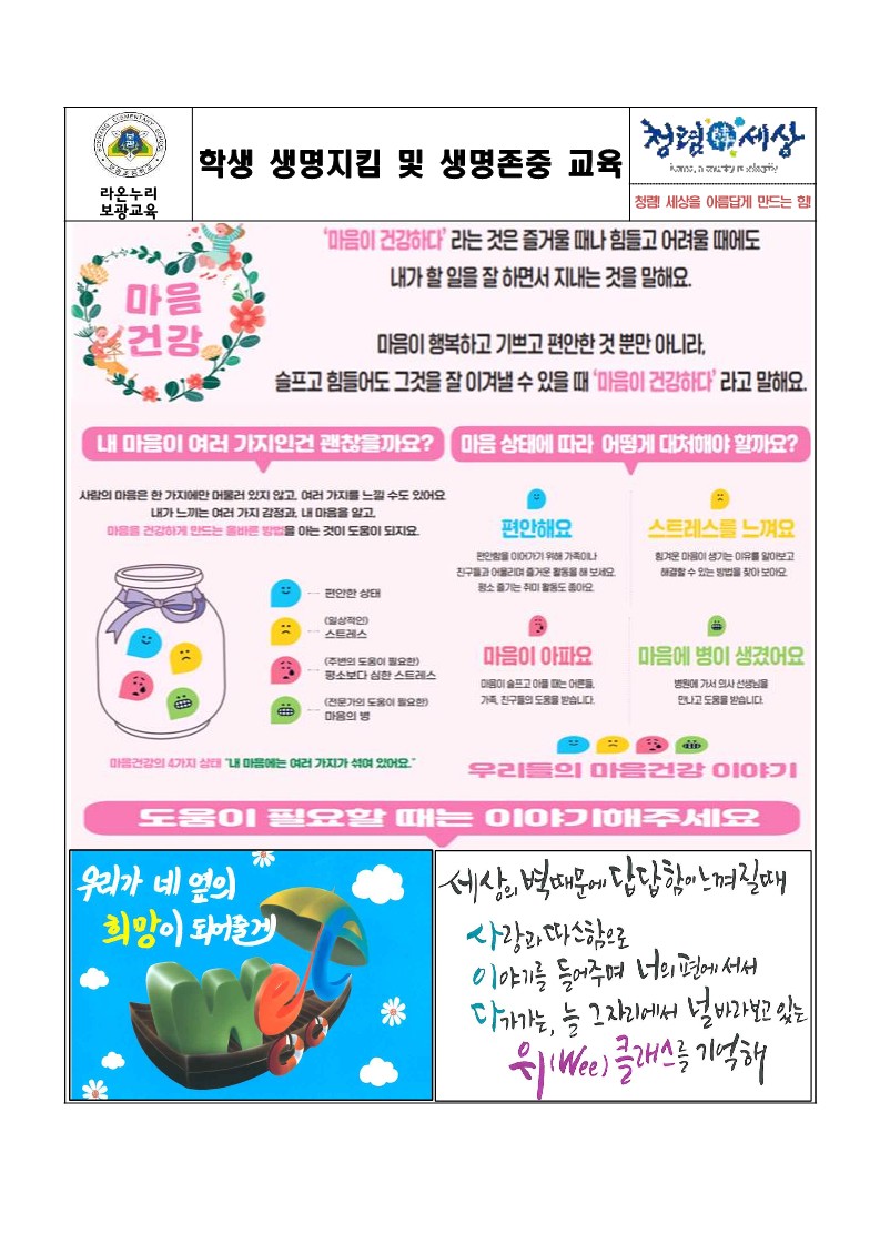 학생 생명지킴 및 생명존중 교육 가정통신문_1