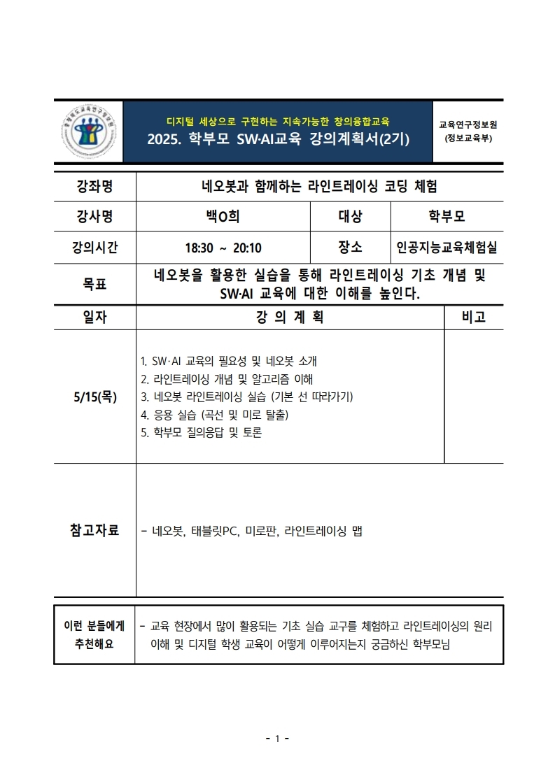2025. 학부모 SW·AI 교육 강의계획서(2기)(발송용).pdf_page_1