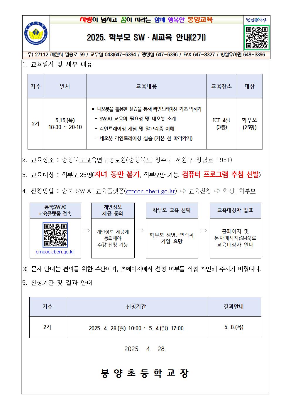 2025. 학부모 SW·AI 교육(2기) 안내001