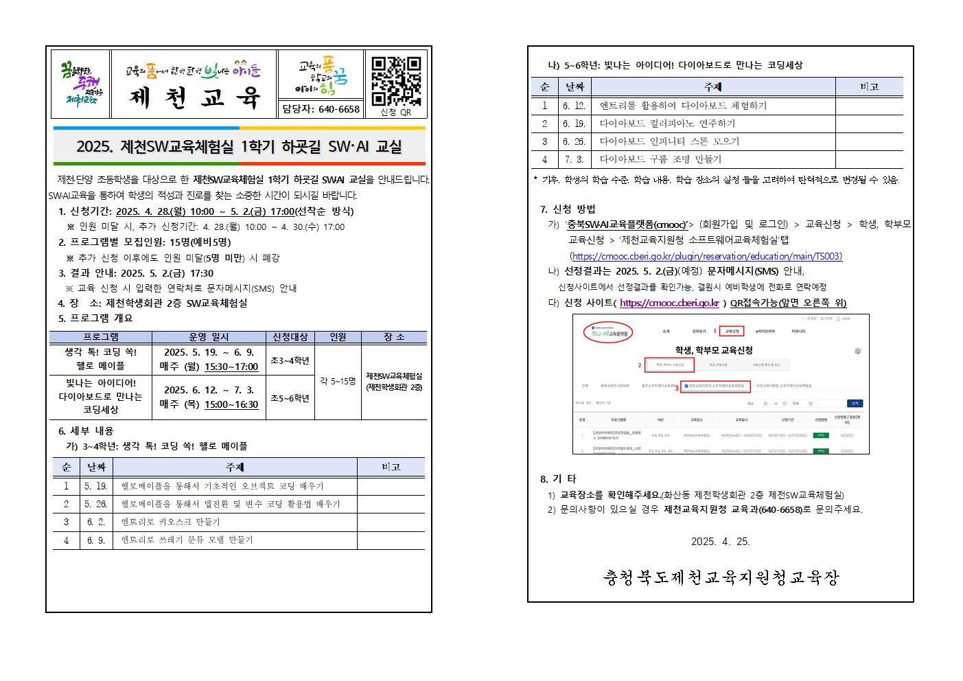 2025. 제천SW교육체험실 1학기 하굣길 SW·AI 교실 안내 가정통신문001