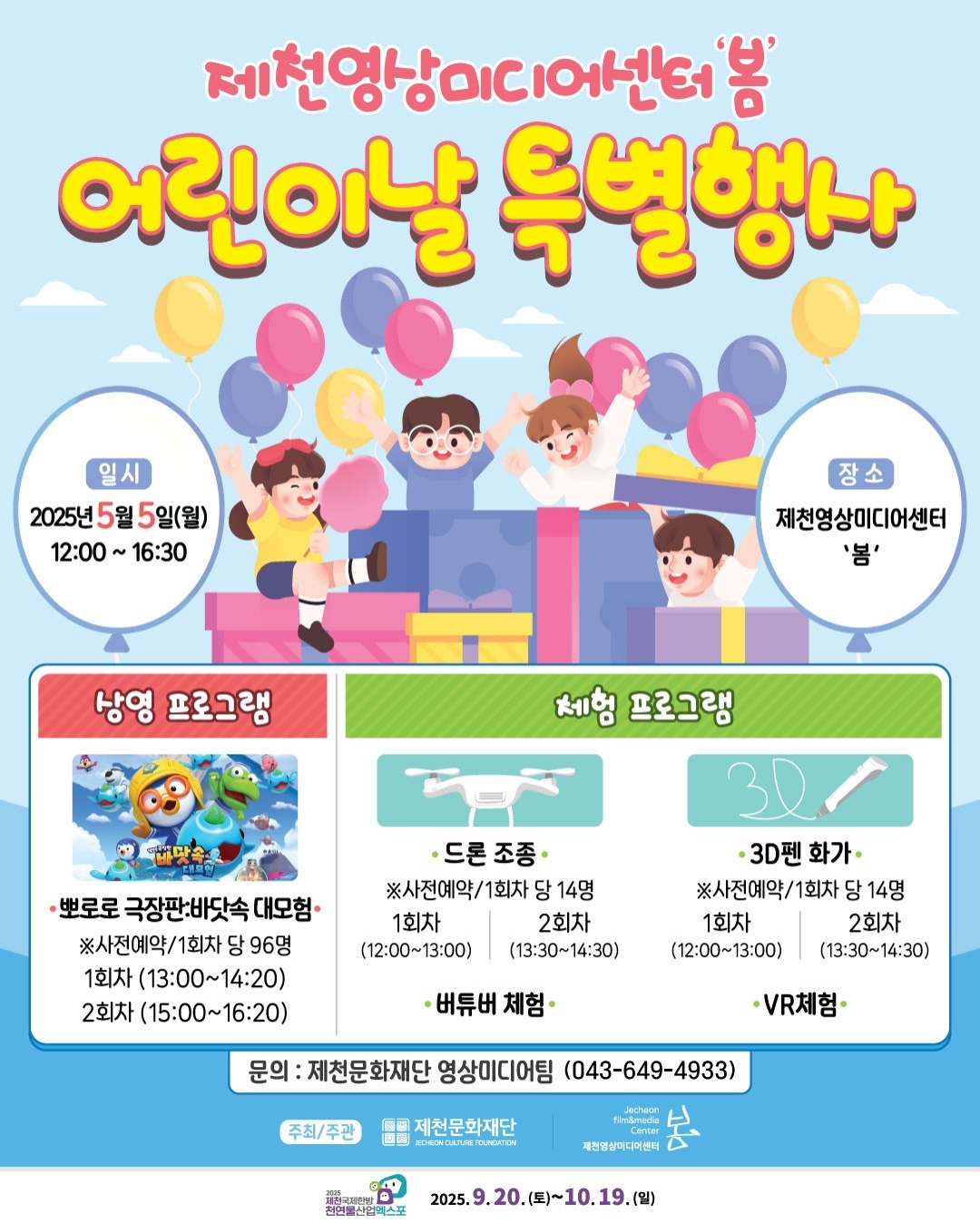 붙임. 2025 제천영상미디어센터 어린이날 특별행사_카드뉴스.pdf_page_1