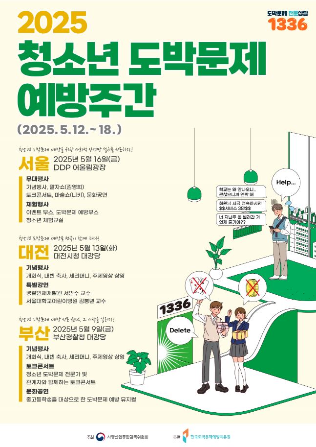 2025. 청소년 도박문제 예방주간 포스터