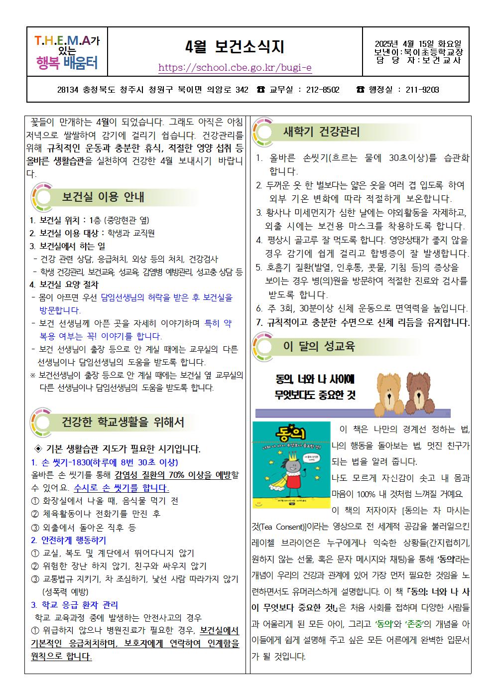 2025. 4월 보건소식지(북이초)001