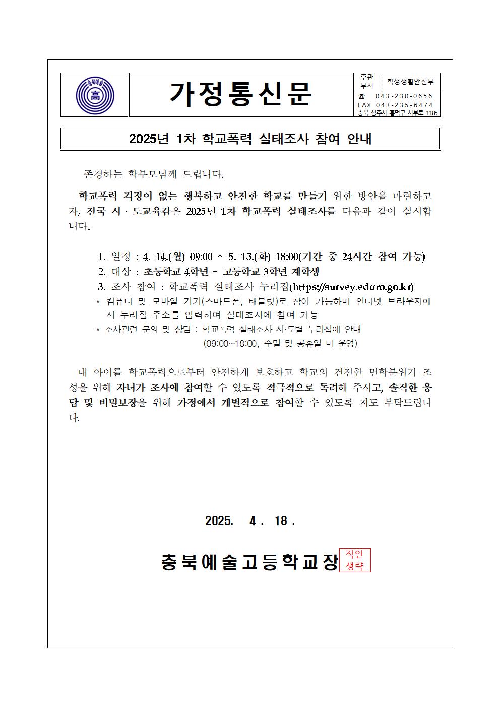 가정통신문-2025년 1차 학교폭력 실태조사 참여 안내001
