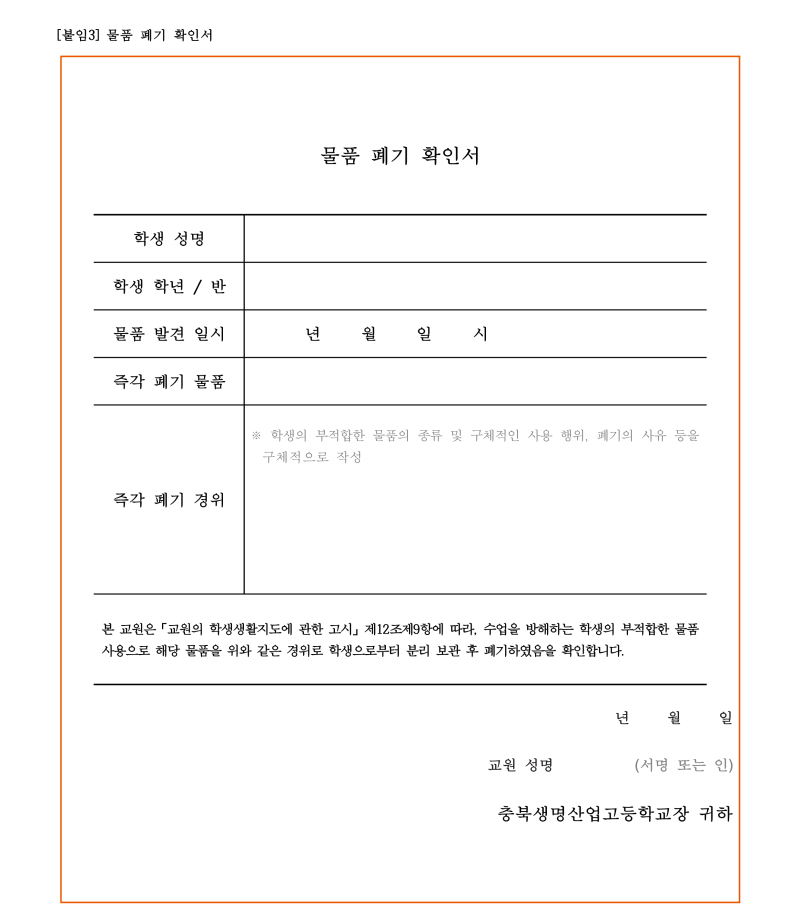 충북생명산업고등학교 학생 생활 규정(2025.4.3.-적용)_32