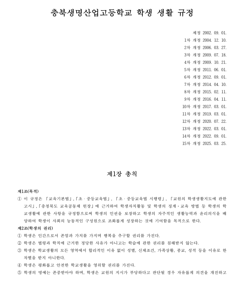 충북생명산업고등학교 학생 생활 규정(2025.4.3.-적용)_1