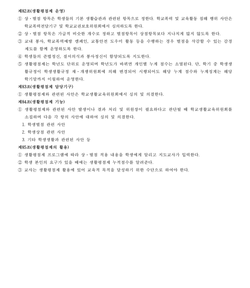 충북생명산업고등학교 학생 생활 규정(2025.4.3.-적용)_25