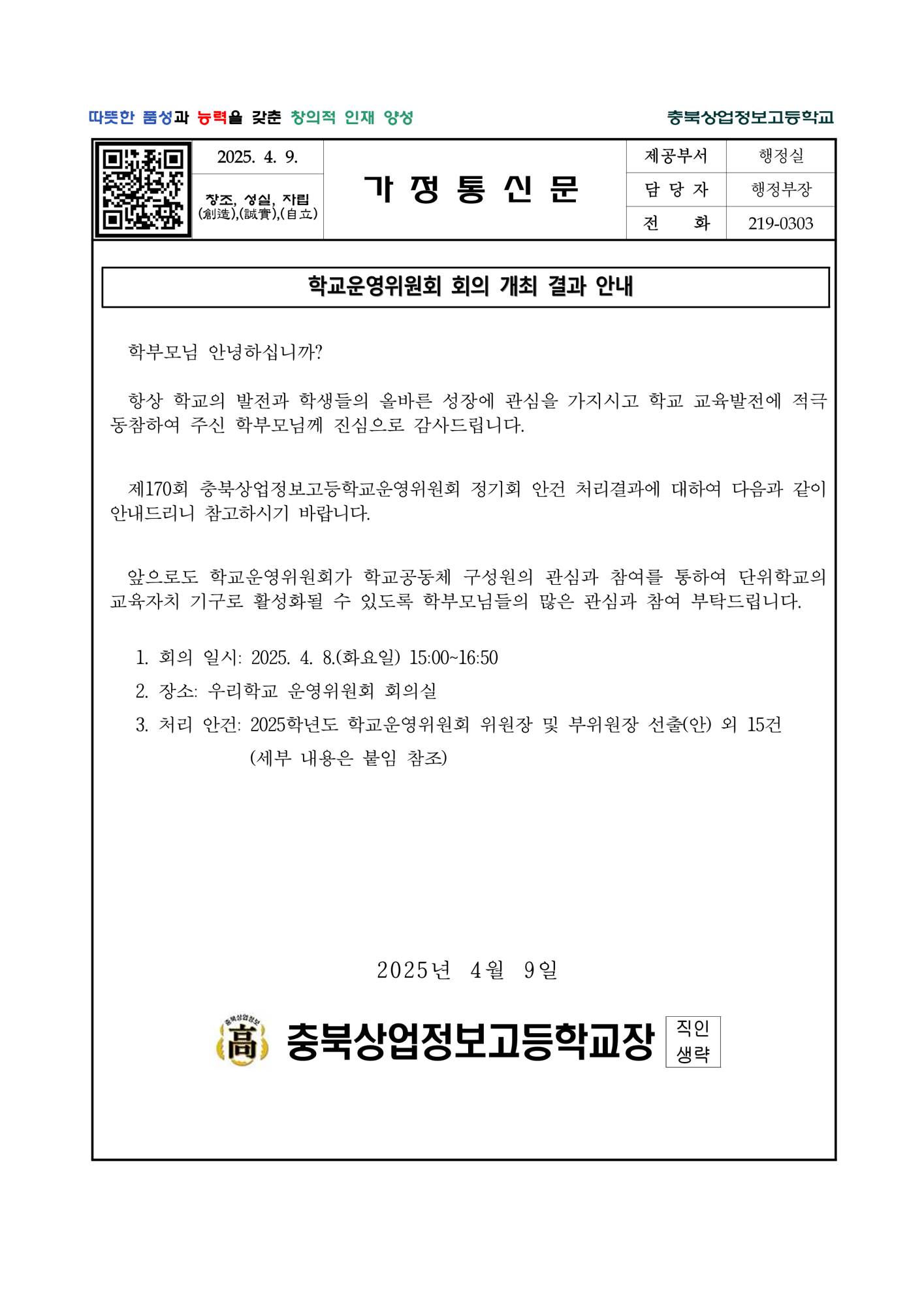 제170회 심의결과 홍보(가정통신문 및 심의결과)_1